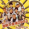 阪神タイガース酒飲み音頭2003