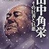 『田中角栄〜その巨善と巨悪〜』