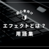 「エフェクト」とは？意味・使い方・動画編集用語をわかりやすく解説