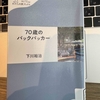 足の激痛とバックパッカー本