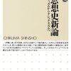 日本思想史新論／中野剛志