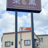 Chinese Restaurant Eihō　榮鳳