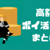 【ポイ活】おすすめ高額ポイ活案件のまとめ