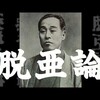 バイトテロの輩は『脱亜論』で福沢諭吉が言う朝鮮人の定義と似ている