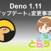 Deno 1.11 へのアップデートと変更事項まとめ