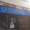 新潟県ラーメン屋 青島 in 新潟