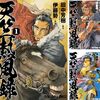 原作田中芳樹・作画伊藤勢『天竺熱風録』全6巻