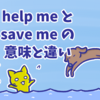 「help me」と「save me」の意味と違い