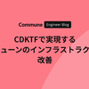 CDKTFで実現するコミューンのインフラストラクチャ改善