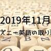 【2019年11月】ディズニー英語システム（DWE）の取り組み