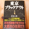 令和５年５月の読書感想文⑩　東京ブラックアウト　若杉冽：著　講談社