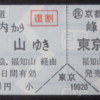 【切符系】　日本一高い硬券乗車券　峰山⇔東京都区内　往復￥19,920（京都丹後鉄道）