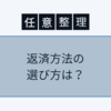 任意整理の返済方法は2通り。選び方は？