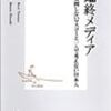 森達也、森巣博『ご臨終メディア―質問しないマスコミと一人で考えない日本人』★★★