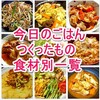 つくれぽ100以上を厳選！今日のごはんでつくったもの食材別一覧