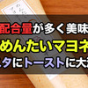 島本のめんたいマヨネーズは美味しくて手軽に使えて便利！トーストやパスタに大活躍！＜PR＞