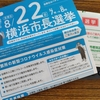 【選挙】今日は横浜市長選挙の投票日です！