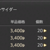 【FF14】3/10(土)マーケットボード Gungnir