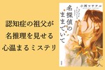 『名探偵のままでいて』（小西マサテル・著）のレビュー