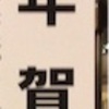 来年の目標は