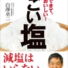 『すごい塩―――長生きできて、料理もおいしい！』著者白澤卓二が、キンドル書籍ストアにリリース