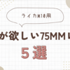 ライカM10用の75mm中望遠レンズが欲しい