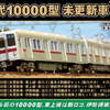 GREENMAX 30455/30456/30457/30458 東武10000型（未更新車）