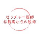 ピッチャー医師＠肩痛からの脱却　肩痛で悩んでいる選手必見！！肩痛回復、野球能力向上請負人