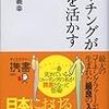 コーチングできるようになりたい① 『コーチングが人を活かす』を読んだ