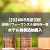 【株式】週間運用パフォーマンス＆保有株一覧（2024.9.20時点） ホテル銘柄追加購入