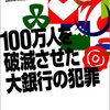 100万人を破滅させた大銀行の犯罪