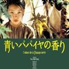 『青いパパイヤの香り』Mùi đu đủ xanh / L'ODEUR DE LA PAPAYE VERTE / The Scent of Green Papaya