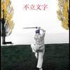 『不立文字』を解く方程式