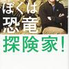 『子ども科学電話相談』の先生たちのご著書まとめ【自分用メモ】