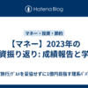 【マネー】2023年の投資振り返り: 成績報告と学び