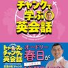 【書籍】『世界の春日プロジェクト チャンクで学ぶ英会話』2024年8月21日発売！