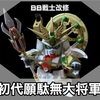 BB戦士　初代願駄無大将軍　再改修