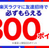 【無料配給】楽天ポイント500円がノーリスクでもらえる〜楽天ラクマアプリをインストールするだけ〜