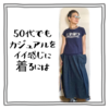 50代でもカジュアルをイイ感じで着るには【ある日のきのした】