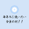 「分身の術。」毎年唱える12月！！施設長はつらいよ！！