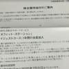 7月権利日を通過。毎日コムネットの優待が到着。