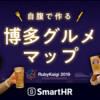 【保存版】自腹でつくる博多グルメマップ #RubyKaigi 2019