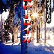 今白いトロイカ 水野英子名作選 1 という漫画にとんでもないことが起こっている レトロゲームとマンガとももクロと 今白いトロイカ 水野英子名作選 1 という漫画にとんでもないことが起こっている レトロゲームとマンガとももクロと