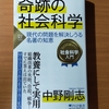 【書評】奇跡の社会科学　　中野剛志　　PHP 新書 