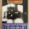 『地下鉄(メトロ)に乗って』 浅田次郎 ***