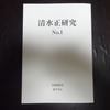 「清水正研究」No.1が坂下ゼミから刊行されましたので紹介します。