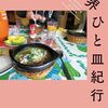 読書感想文「世界ひと皿紀行 料理が映す24の物語」岡根谷 実里 (著)