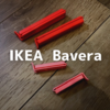 IKEAのBevaraべヴァーラがかなり便利な件について。我が家の使い方を紹介。