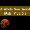 “A Whole New World”の歌詞が深い！【英語に親しもう】