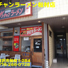 ナンチャンラーメン松村店〜２０１９年１２月１０杯目〜